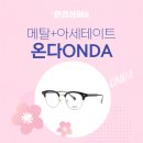 온다안경 이미지