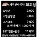 제주산방식당외도점
