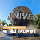 J-0031 | 오사카 유니버셜 스튜디오 1.5일권 후기 익스프레스 패스 살까 말까? 없이 다녀온 현실 경험