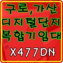구로 디지털단지 복합기임대 가산 디지털단지 프린터렌탈 믿고 맡겨주세요!!!