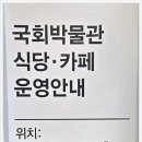 국회후생복지위원회(국회박물관식당)