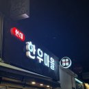 한우마을 | 압구정 정육점 현대한우마을 등갈비 구매 후기