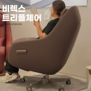 토프사무용가구 | 소형 안마의자 비렉스 트리플체어 무빙형 신제품 체험 후기 워크 체어 추천