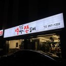 뚱땡이쪽갈비 이미지