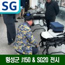 횡성군 항공방제 교육, 농업용드론 J150 &amp; SG20 전시 후기