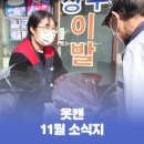 한마음결혼상담소 | 옷캔 11월 소식지