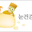 [다래끼/황사알레르기/약시/사시]유행성결막염? 이미지