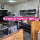 미대동식당 | 대구식당폐업 주방중고가전 매입 식당창업 집기류 대빵중고