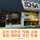 번영자동차써비스 | 순천 브런치 카페 추천! 연향동 데이트·모임 장소 소화 방문 후기