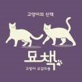 고양이의 산책:묘책 이미지