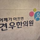 ﻿이촌동한의원 지속적인 통증과 불편함에 시달리는 이촌동 스타일리스트만 보세요 이미지