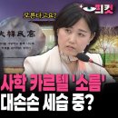 1000억 들인 '사학 카르텔' 소름... MB 정부가 대대손손 세습 중? 이미지
