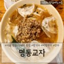제물국수 | 서울명동밥집 명동미쉐린맛집 칼국수 비빔국수 만두 후기 '명동교자 분점'