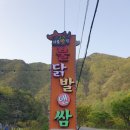불닭발앤쌈 | 단양맛집 단양닭발 가곡면맛집 <불닭발앤쌈>