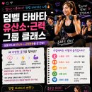 🔥 덤벨 하나로 유산소 + 근력운동을 한 번에! 부평 삼산동 헬스장 테크노짐 헬스클럽 덤벨 유산 타바타 유산소 근력 그룹 클래스 이미지