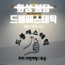 유리돔 모드등 | [화성 봉담] 봉담바디관리 드봉에스테틱에서 복부관리받은 후기