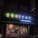 구월말로 | 인천 구월동 모래내시장 근처 용팔이양꼬치 후기