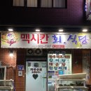 멕시칸치킨성포점 | [통영/거제도] 뷰맛집,성포끝집에서 건강한 맛의 전복톳밥정식