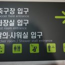은평구립축구장 화장실 네이버블로그