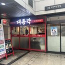 ⭐️[서울 구로] 요일별 할인하는 가성비 중식당 구로디지털단지역맛집_대륭각⭐️