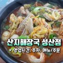 제주 성산 일출봉 맛집 ‘산지해장국 성산점’ 내돈내산 후기 : 내장탕 찐맛집 (아이도 좋아함...