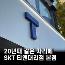 친절한텔레콤 본점 | 서면 SKT 티엔대리점 본점 20년째 한자리에서, 주차 지원 가능한 곳