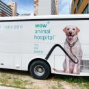 와우동물병원 이미지