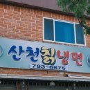 [광양 중마동 냉면 맛집] 산천칡냉면 내돈내산 솔직후기 : 물회냉면, 비빔냉면