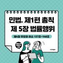 ＜민법＞제1편 총칙 / 제5장 법률행위(제4절 무효와 취소 137조~146조) 이미지