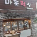 마포떡방 이미지