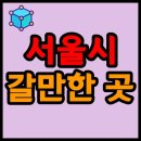 와우산로35길 69(서교동348-82) 공원 중앙 | 서울시 대중교통(버스, 전철) 타고 갈만한 곳들