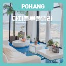 씨유 안락푸른점 | 포항 커플 여행 숙소 추천! 포항마치풀빌라 환상적인 오션뷰 감성숙소 인피니티풀 후기