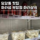 마라섬(부암점) | 당감동 맛집 마라섬 부암점 마라샹궈 포장 후기 매운 게 땡길 땐!