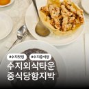 함지박 | 수지외식타운 맛집 중식당 함지박 솔직후기