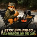 (주)원앤원스 | 캠핑 IGT 접이식 테이블 추천, 원스위크라이프 써본 이유 [리뷰하는 제프]