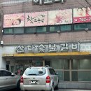 삼다숯불갈비 이미지