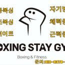 복싱 스테이 GYM 강릉초당점 이미지