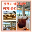 새천년펜션 | 강원도 삼척 해수욕장 카페 곳간 솔직후기!