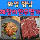 한우명가 | 향남 맛집 한우 제대로 즐긴 해창리한우명가 솔직 후기