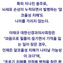 ☆☆☆ 너무 위험한 알콜성 치매 ☆☆☆ 우리나라가 특히 발병률 높을수밖에 없는 이유..술 과하게 마시는 것의 위험 이미지