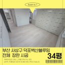 GS25 덕포벽산점 | 부산 사상구 장판시공 덕포벽산블루밍 34평 시공 현장
