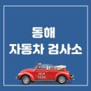 동해자동차검사소 네이버블로그