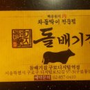 구로디지털역점 돌배기집 이미지