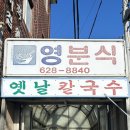 [부산 용당동 칼국수] 영분식