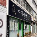 수미헤어샵 이미지
