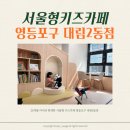 영등포구 대림2동주민센터 주민열린공간 | 서울형키즈카페 영등포구 대림2동 _ 30개월 아이 이용후기