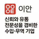 이안상사 소개, 신뢰와 유통 전문성을 겸비한 수입·무역 기업
