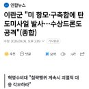 이란군 "미 항모•구축함에 탄도미사일 발사...수상드론도 공격" 이미지