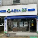 코인워시 365-코인빨래방 처음 방문후기 /내돈내산