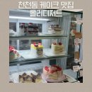올리 | 수원 천천동 케이크 맛집 올리디저트 내돈내산 후기 (성대 홀케이크 디저트카페 추천)
